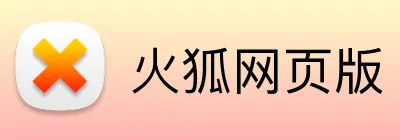 火狐网页版 Logo