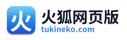火狐网页版
